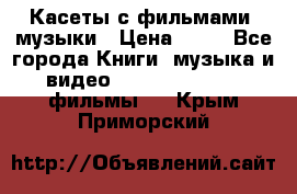 Касеты с фильмами, музыки › Цена ­ 20 - Все города Книги, музыка и видео » DVD, Blue Ray, фильмы   . Крым,Приморский